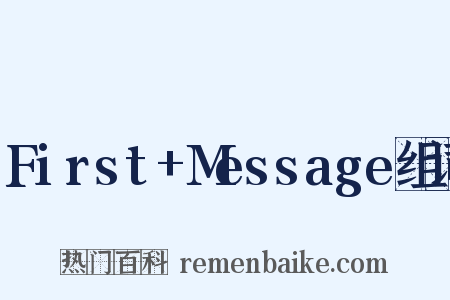 First+Message组词是什么意思的图片